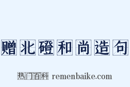 赠北磴和尚造句是什么意思的图片